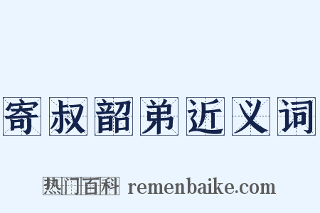 寄叔韶弟近义词是什么意思的图片